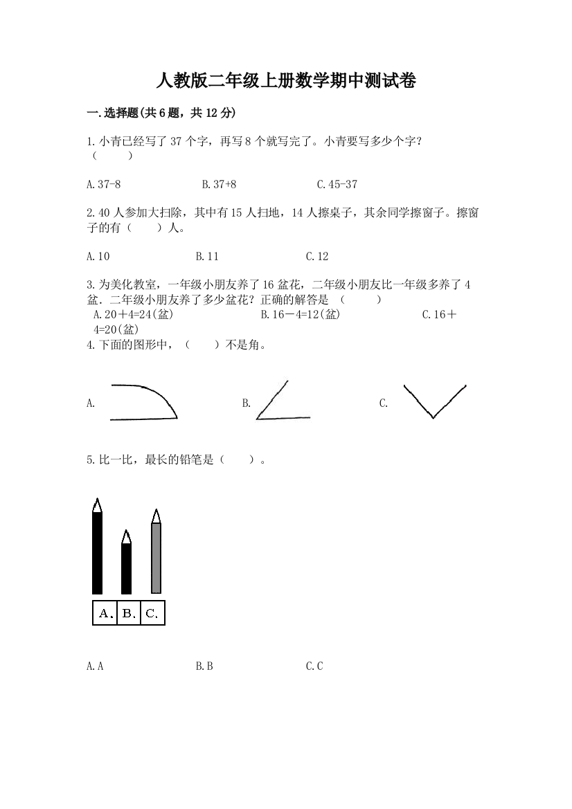 人教版二年级上册数学期中测试卷及参考答案【综合卷】