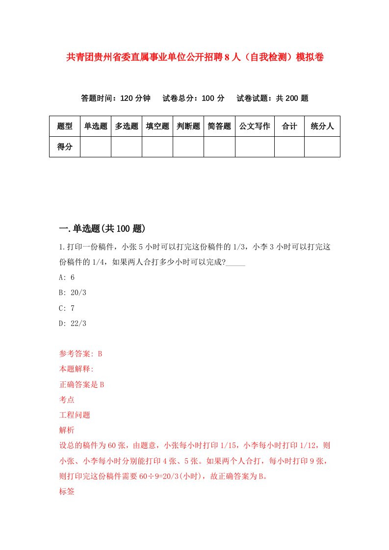 共青团贵州省委直属事业单位公开招聘8人自我检测模拟卷2