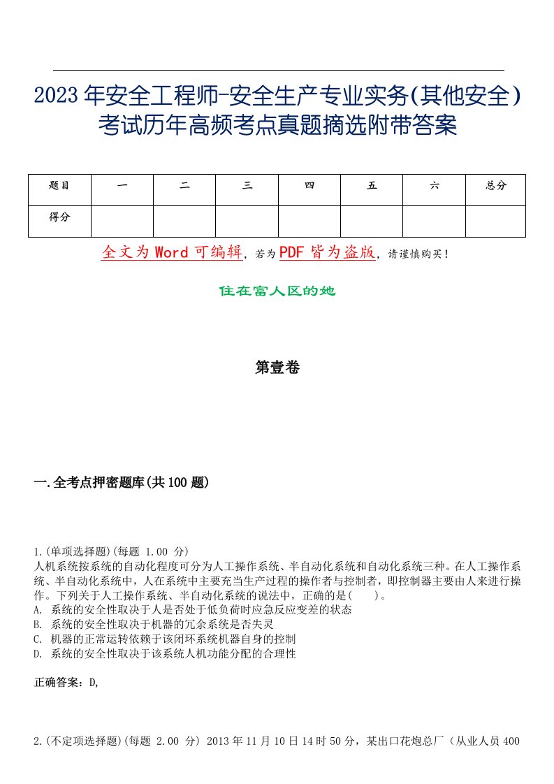 2023年安全工程师-安全生产专业实务（其他安全）考试历年高频考点真题摘选附带答案