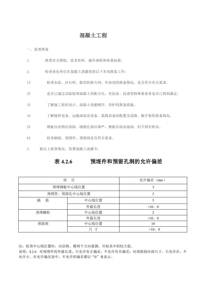 工程制度与表格-建筑工程允许偏差表格汇总