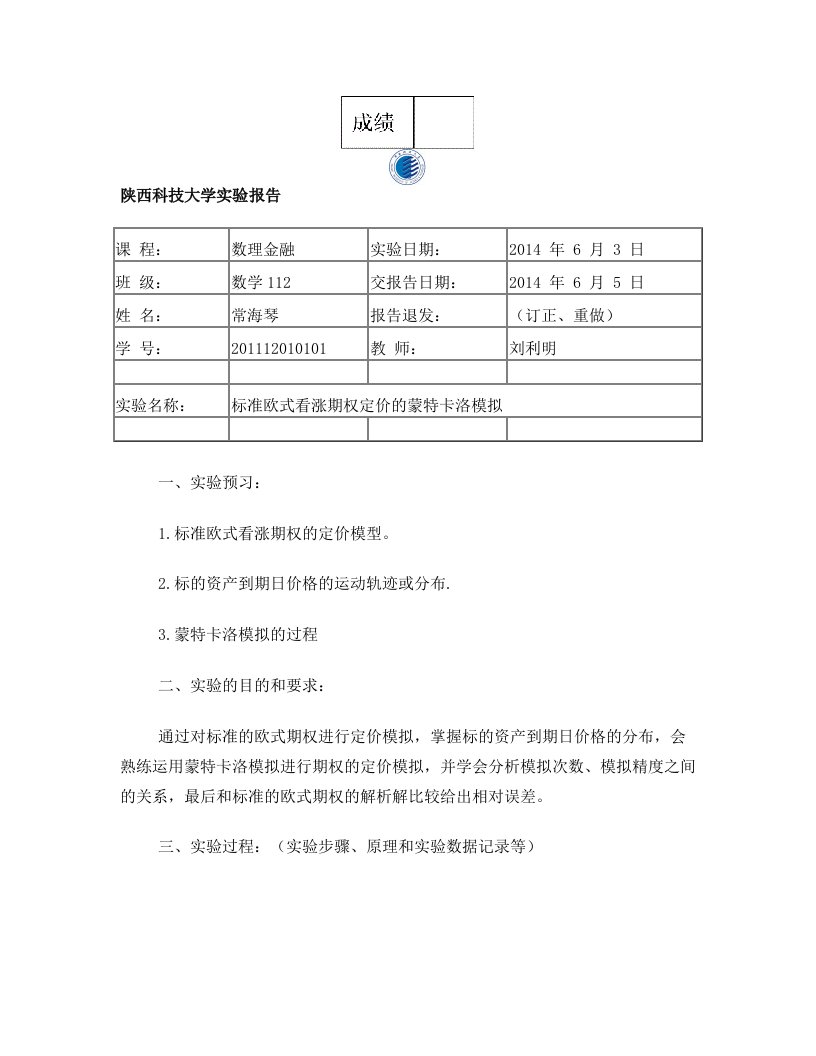 (实验5)标准欧式看涨期权定价的蒙特卡洛模拟实验报告