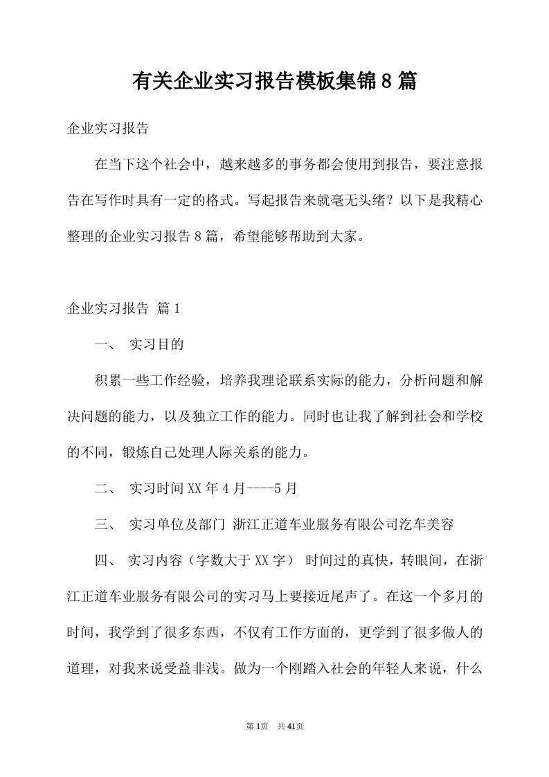 有关企业实习报告模板集锦8篇