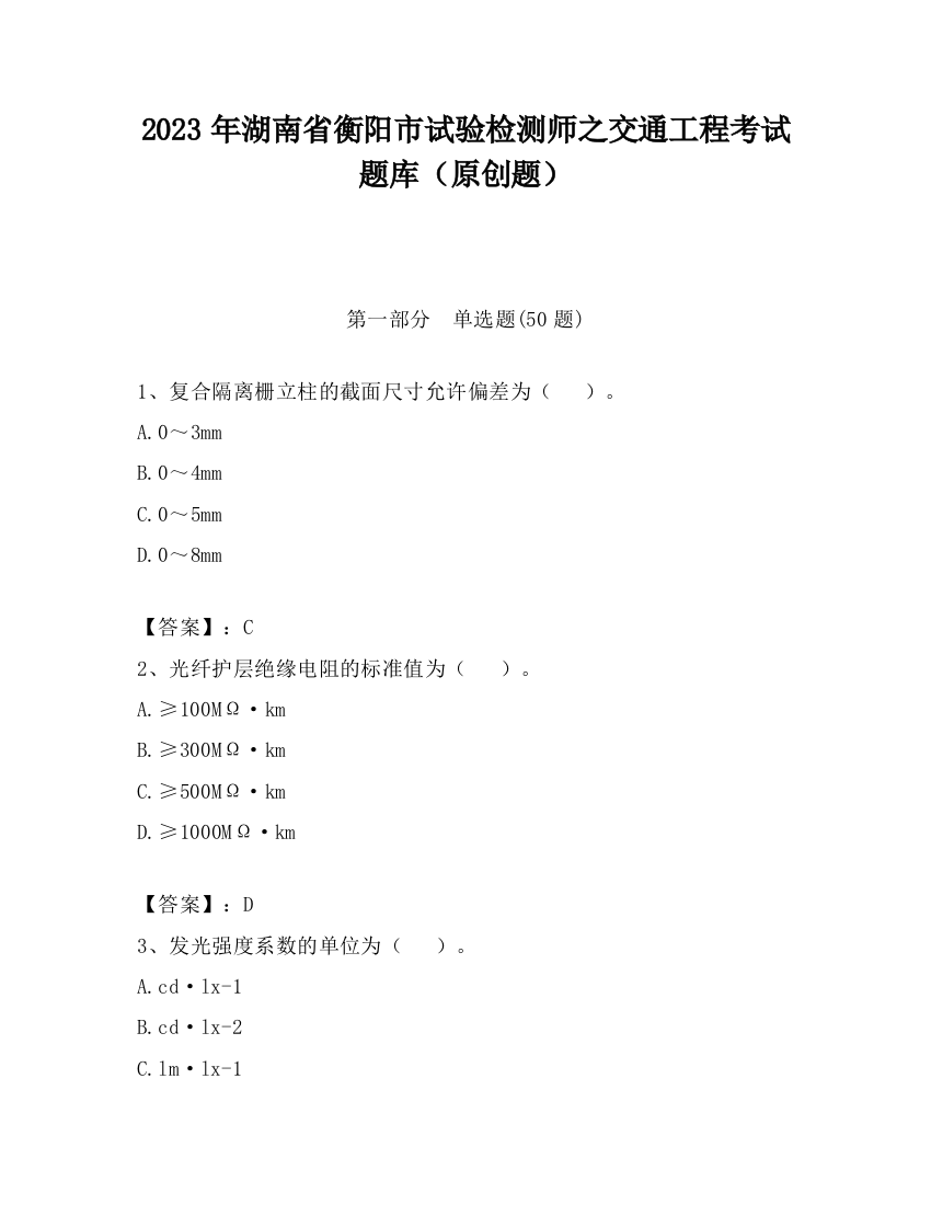 2023年湖南省衡阳市试验检测师之交通工程考试题库（原创题）