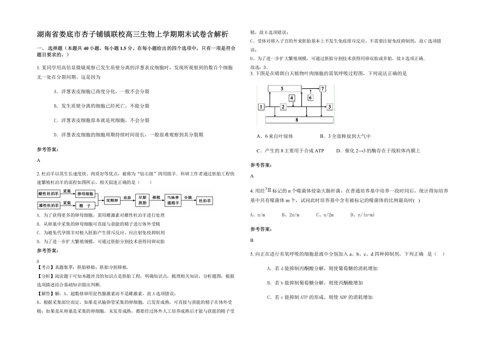 湖南省娄底市杏子铺镇联校高三生物上学期期末试卷含解析