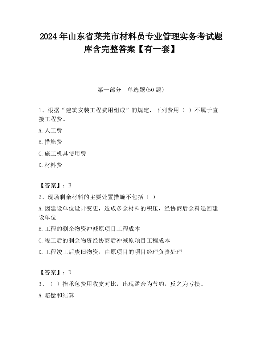 2024年山东省莱芜市材料员专业管理实务考试题库含完整答案【有一套】