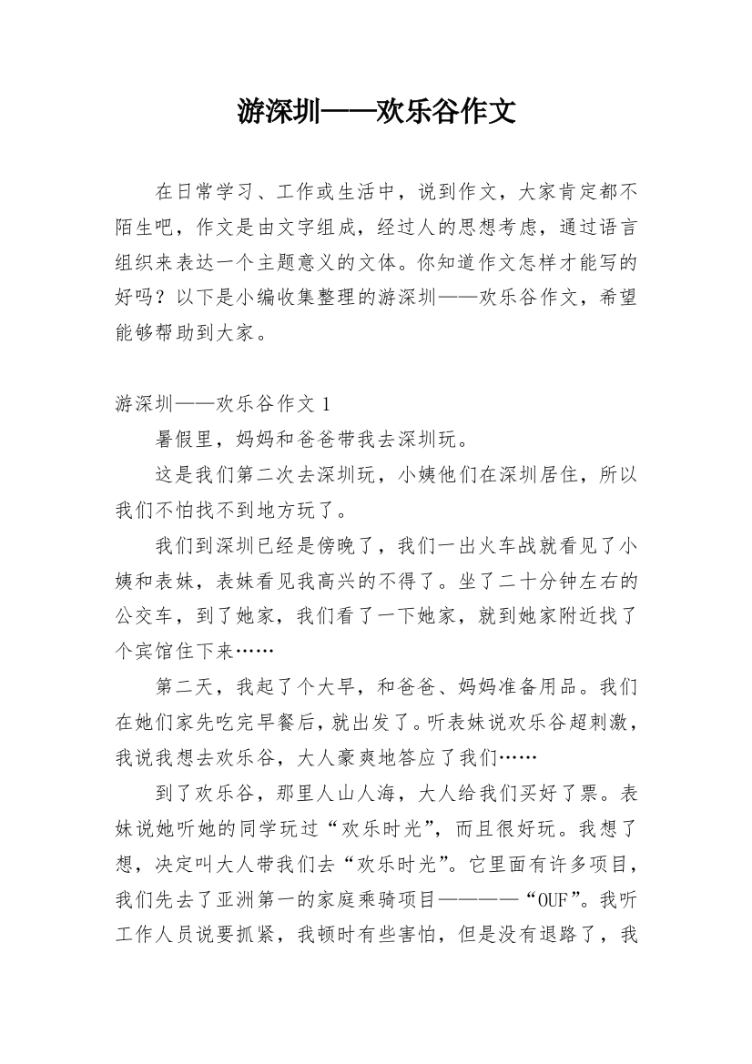 游深圳——欢乐谷作文