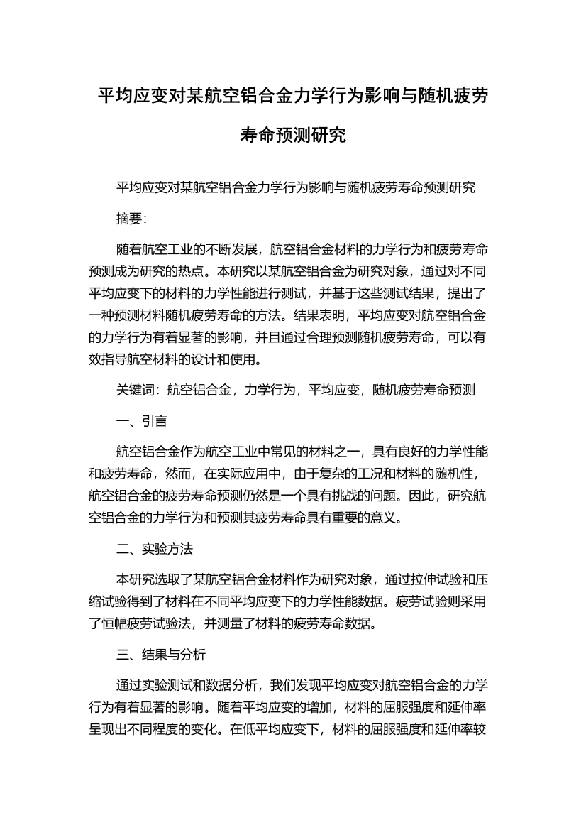 平均应变对某航空铝合金力学行为影响与随机疲劳寿命预测研究