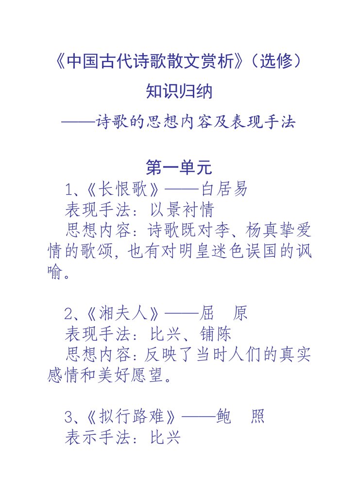 《中国古代诗歌散文赏析》(选修)知识归纳