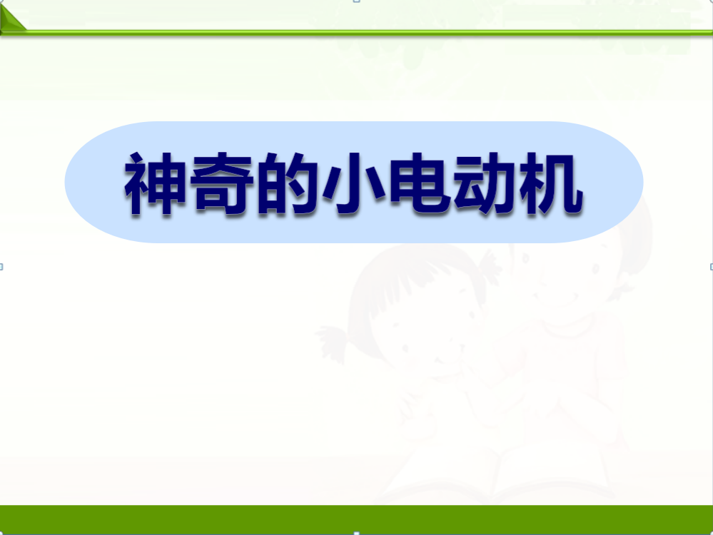 苏教版科学六年级上册课件：3.5神奇的小电动机-课件