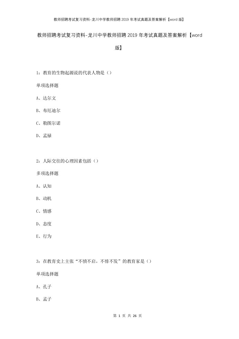 教师招聘考试复习资料-龙川中学教师招聘2019年考试真题及答案解析word版