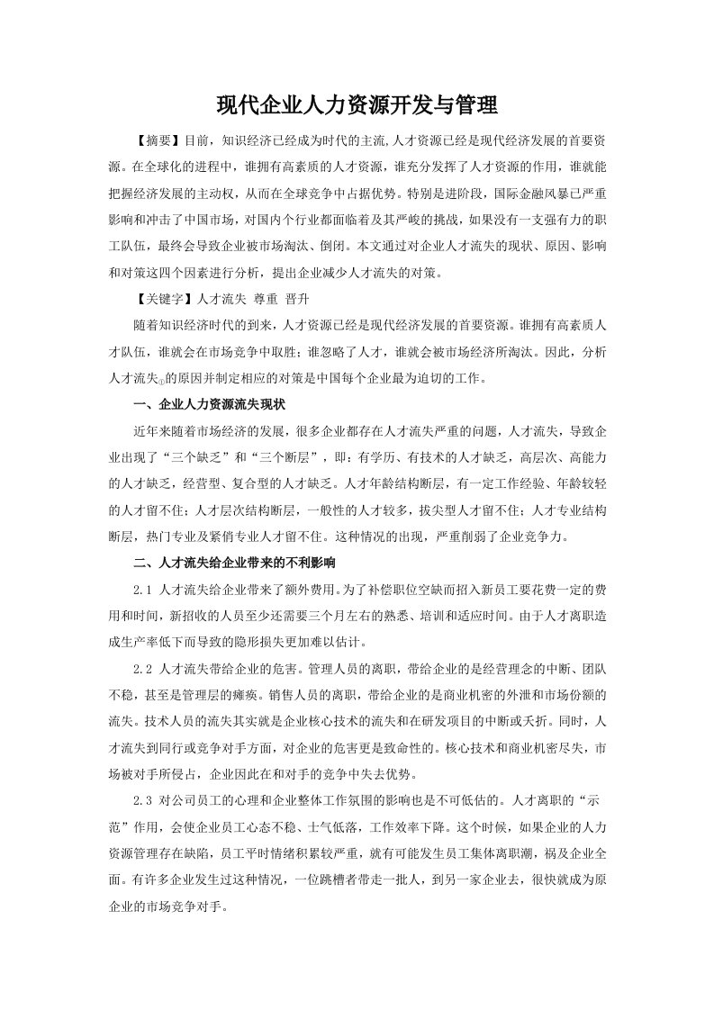 现代企业人力资源开发与管理