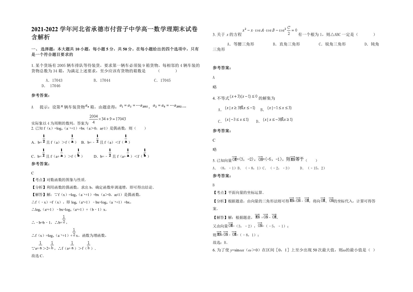 2021-2022学年河北省承德市付营子中学高一数学理期末试卷含解析