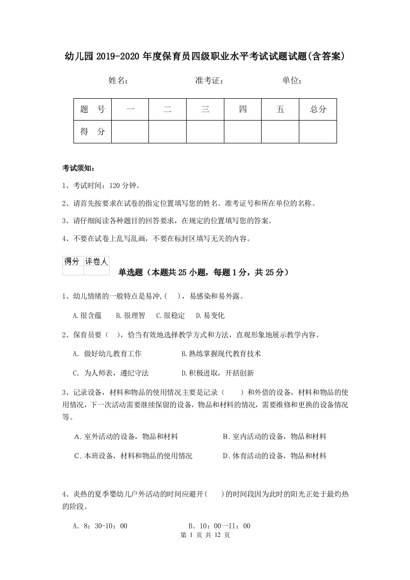 幼儿园2019-2020年度保育员四级职业水平考试试题试题(含答案)