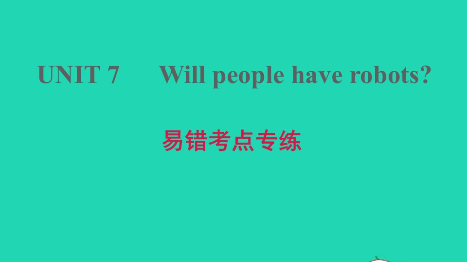 2021秋八年级英语上册Unit7Willpeoplehaverobots易错考点专练习题课件新版人教新目标版