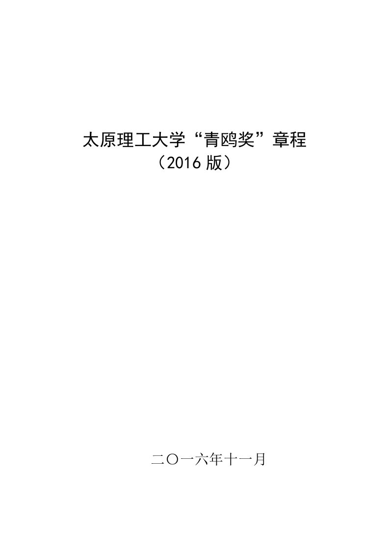 太原理工大学青鸥奖章程