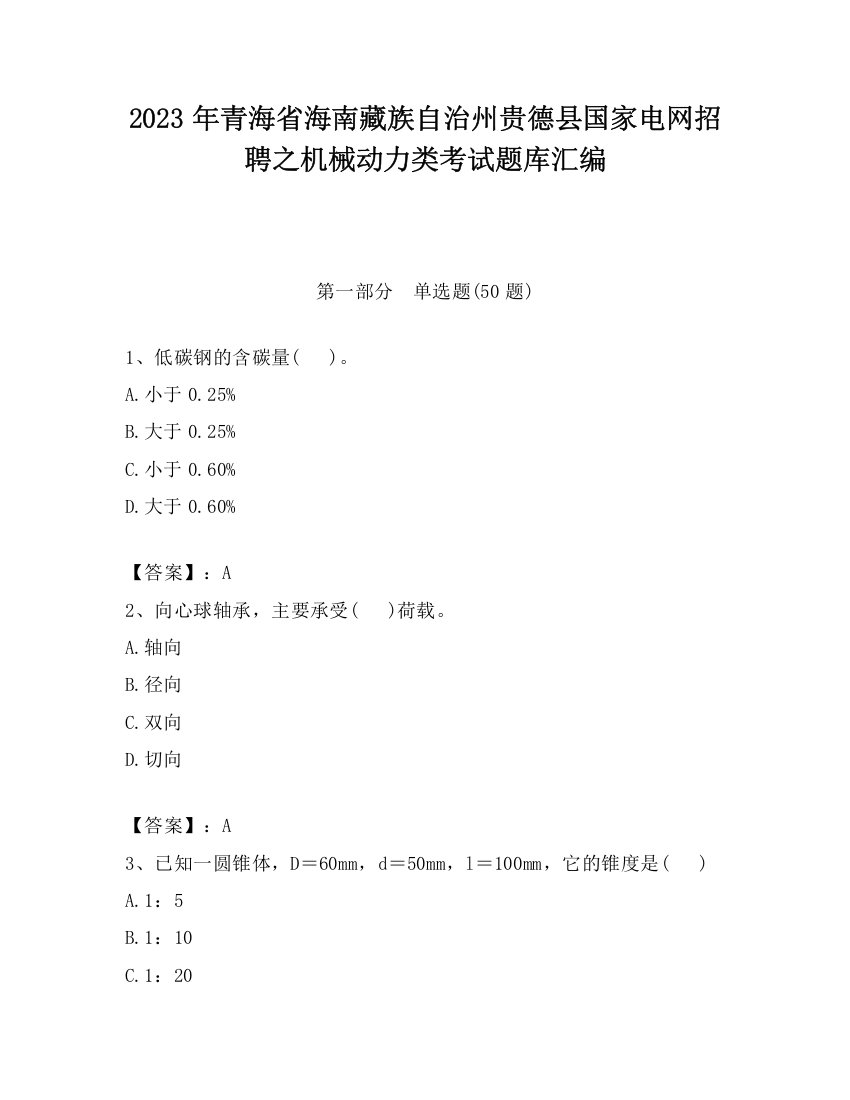 2023年青海省海南藏族自治州贵德县国家电网招聘之机械动力类考试题库汇编