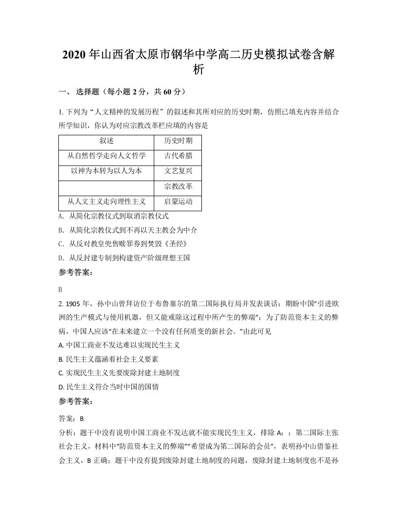 2020年山西省太原市钢华中学高二历史模拟试卷含解析