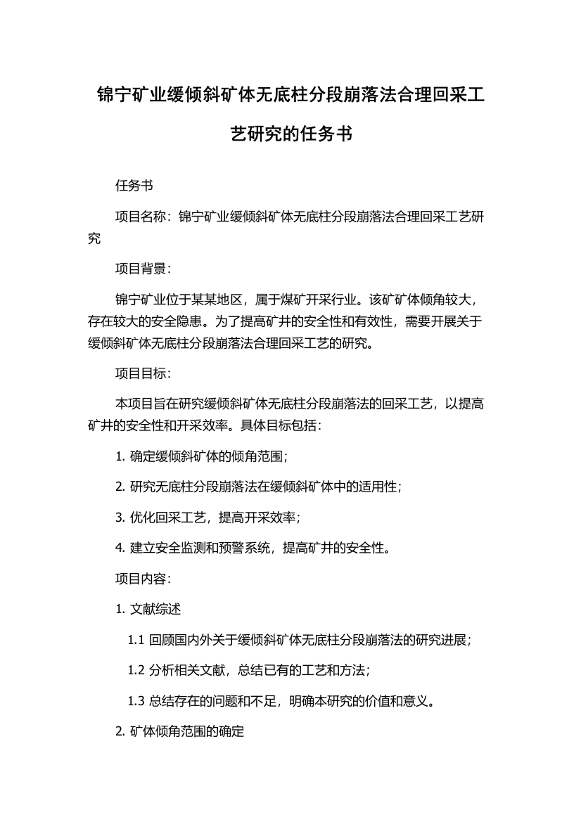 锦宁矿业缓倾斜矿体无底柱分段崩落法合理回采工艺研究的任务书