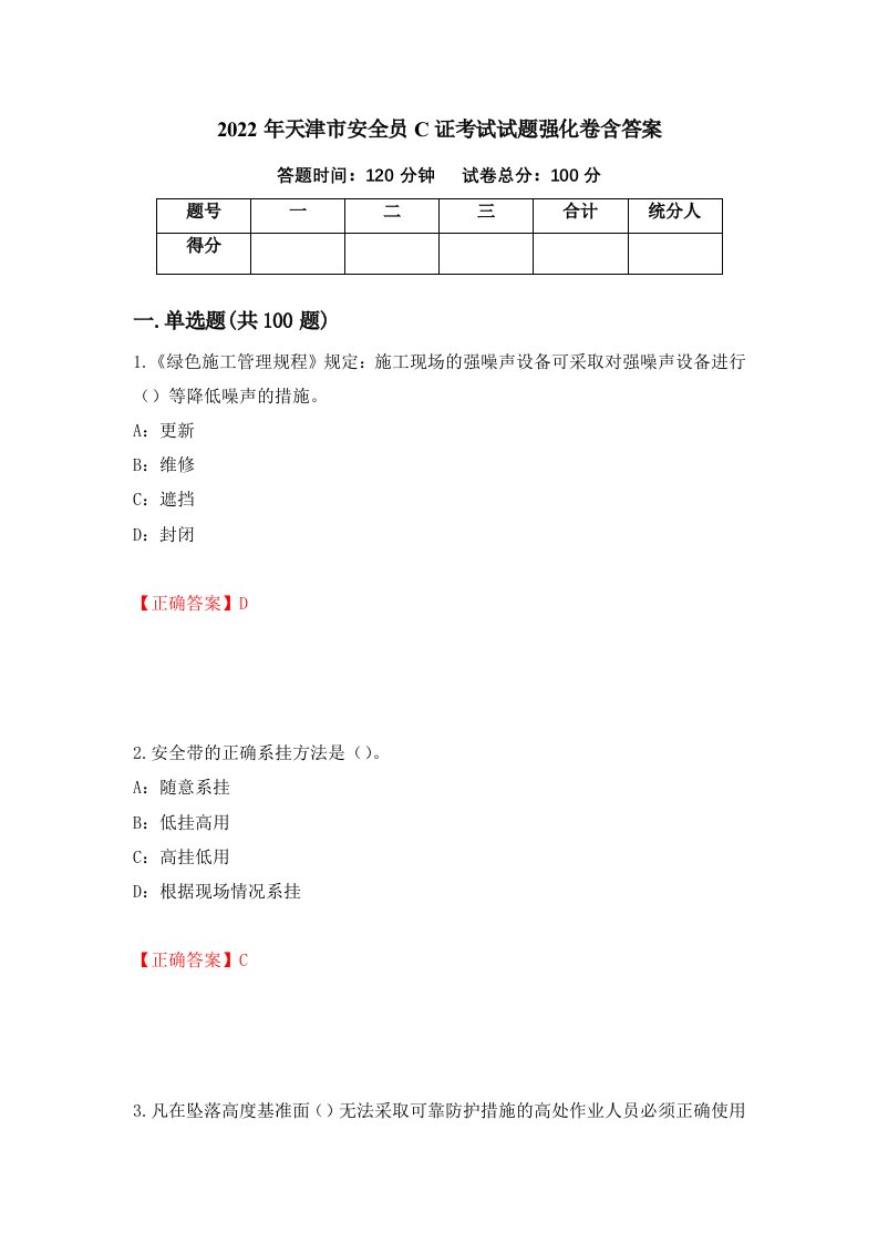 2022年天津市安全员C证考试试题强化卷含答案53