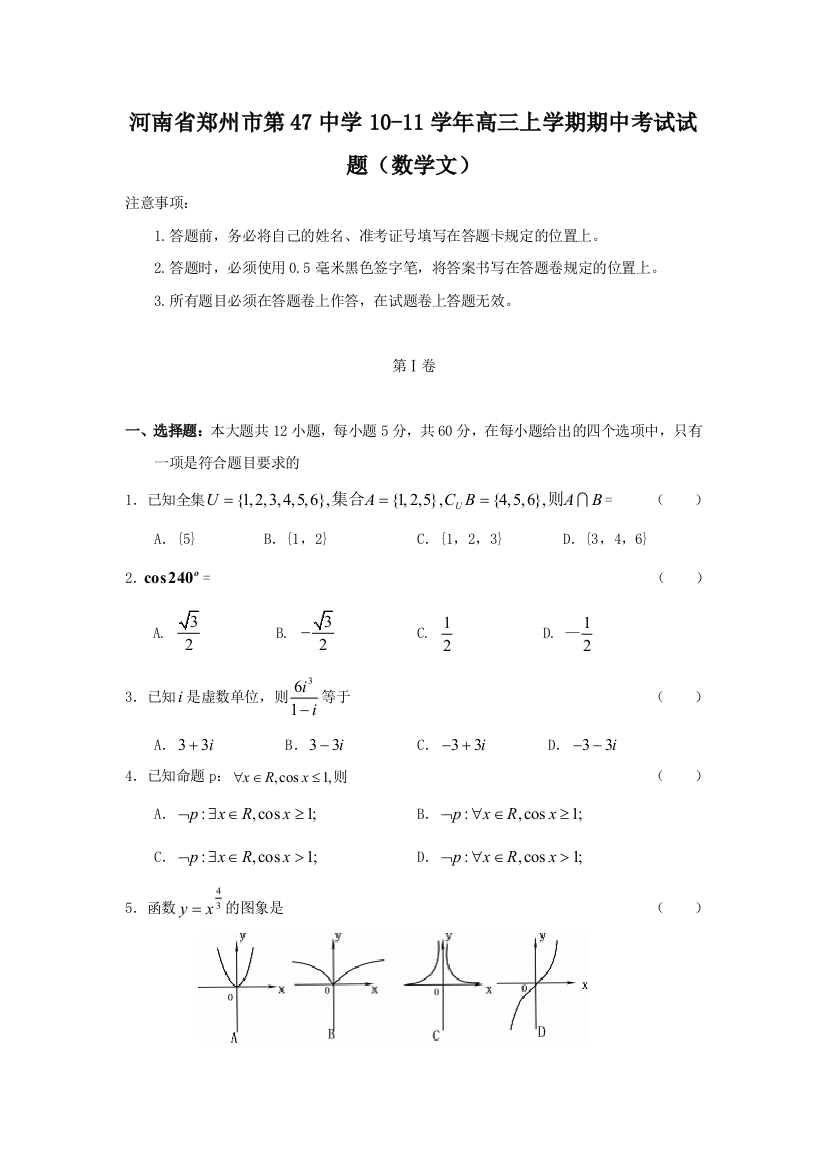 【小学中学教育精选】河南郑州第47中学10-11学年高三上期中考试--数学文