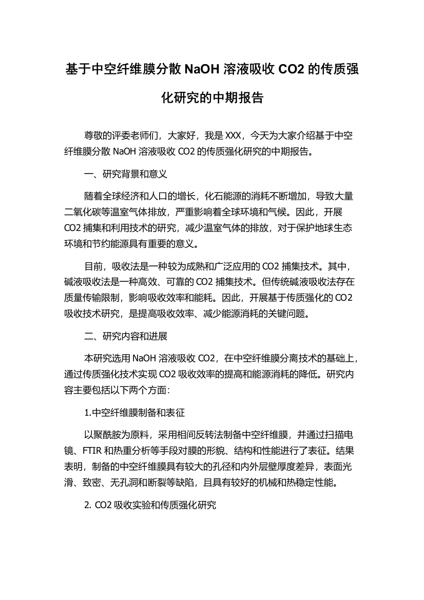 基于中空纤维膜分散NaOH溶液吸收CO2的传质强化研究的中期报告