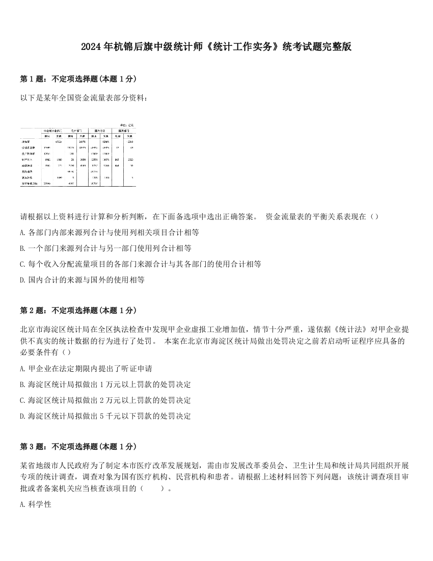 2024年杭锦后旗中级统计师《统计工作实务》统考试题完整版