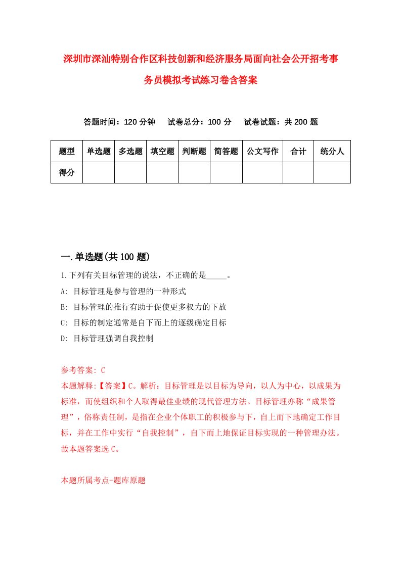 深圳市深汕特别合作区科技创新和经济服务局面向社会公开招考事务员模拟考试练习卷含答案1