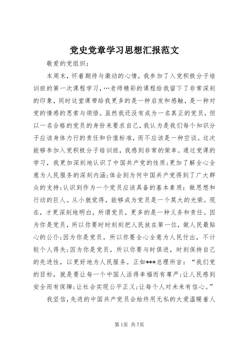 党史党章学习思想汇报范文