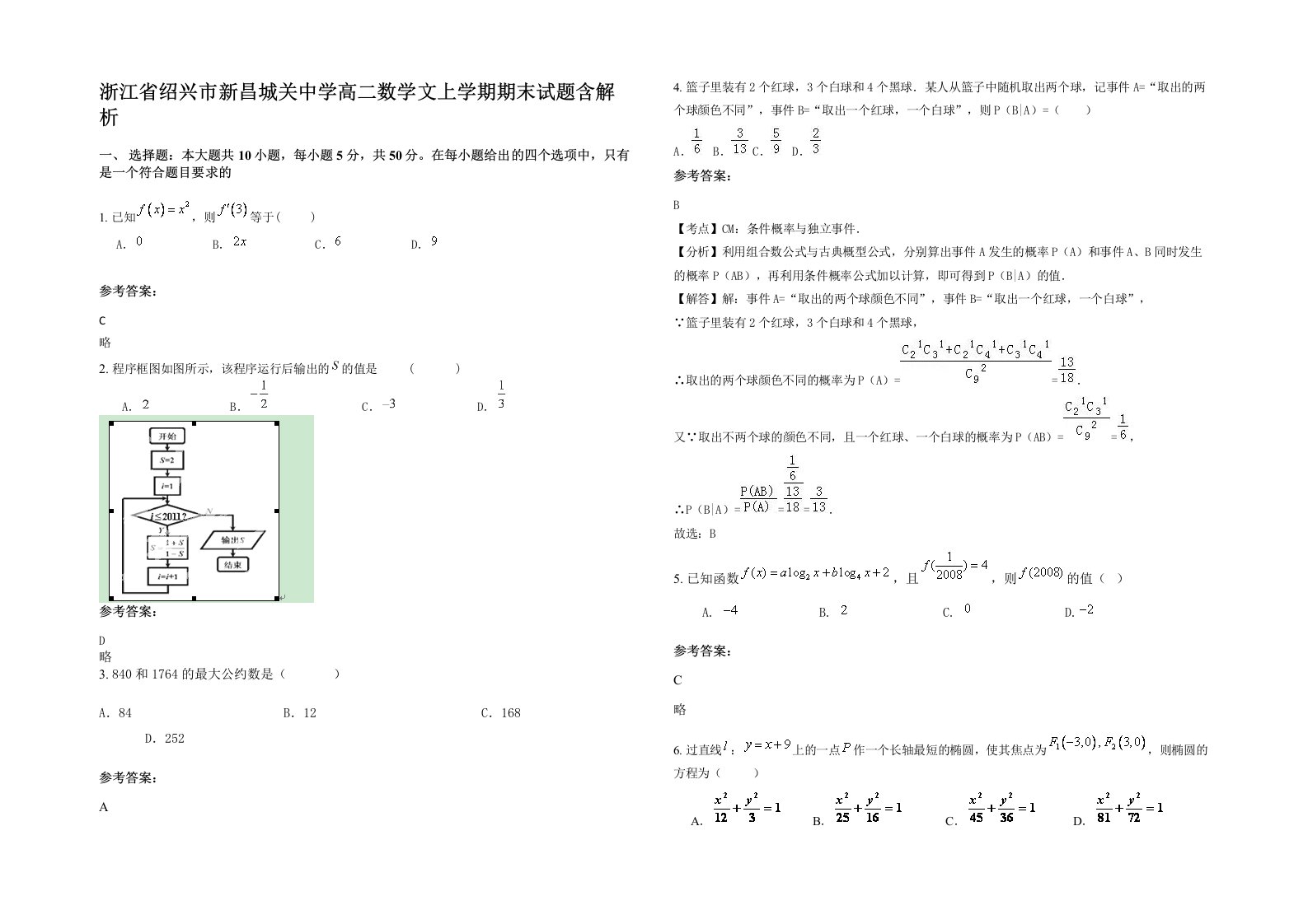 浙江省绍兴市新昌城关中学高二数学文上学期期末试题含解析