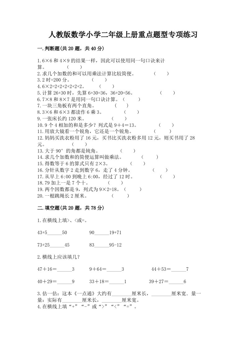 人教版数学小学二年级上册重点题型专项练习带完整答案【有一套】