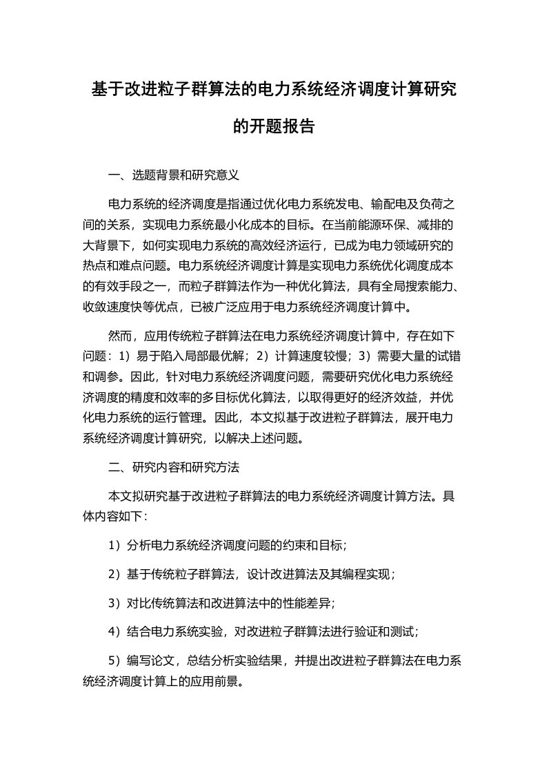 基于改进粒子群算法的电力系统经济调度计算研究的开题报告