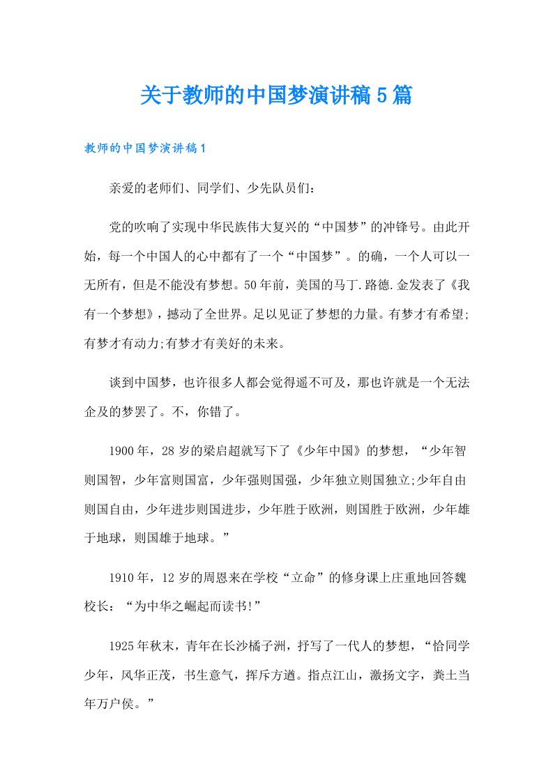 关于教师的中国梦演讲稿5篇