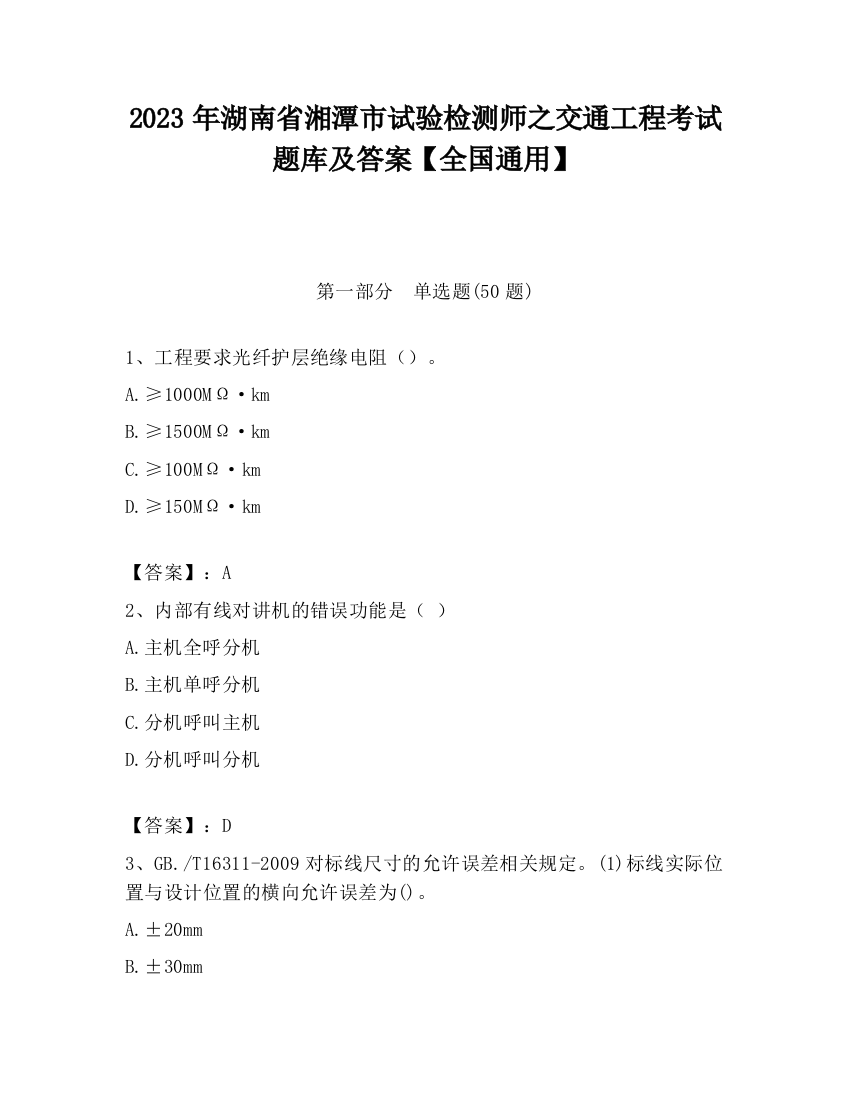 2023年湖南省湘潭市试验检测师之交通工程考试题库及答案【全国通用】