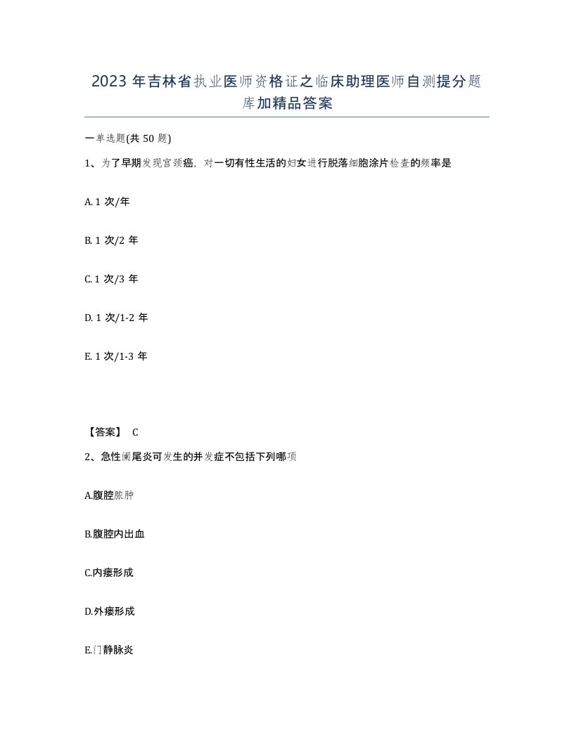 2023年吉林省执业医师资格证之临床助理医师自测提分题库加答案