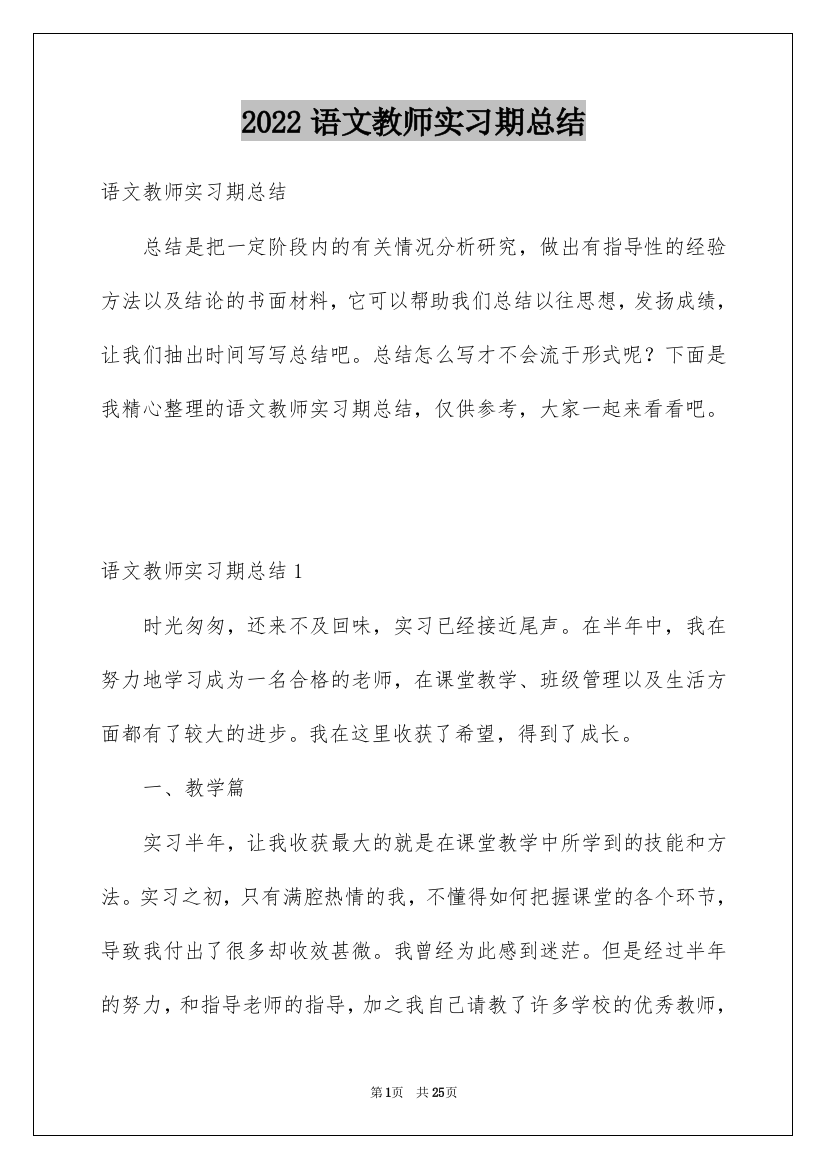 2022语文教师实习期总结