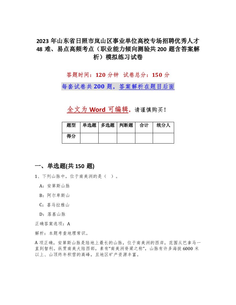 2023年山东省日照市岚山区事业单位高校专场招聘优秀人才48难易点高频考点职业能力倾向测验共200题含答案解析模拟练习试卷