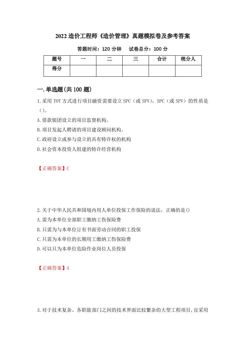 2022造价工程师造价管理真题模拟卷及参考答案第81期