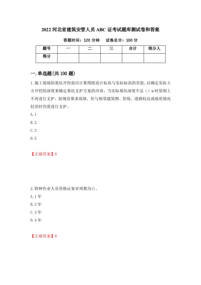 2022河北省建筑安管人员ABC证考试题库测试卷和答案第99次