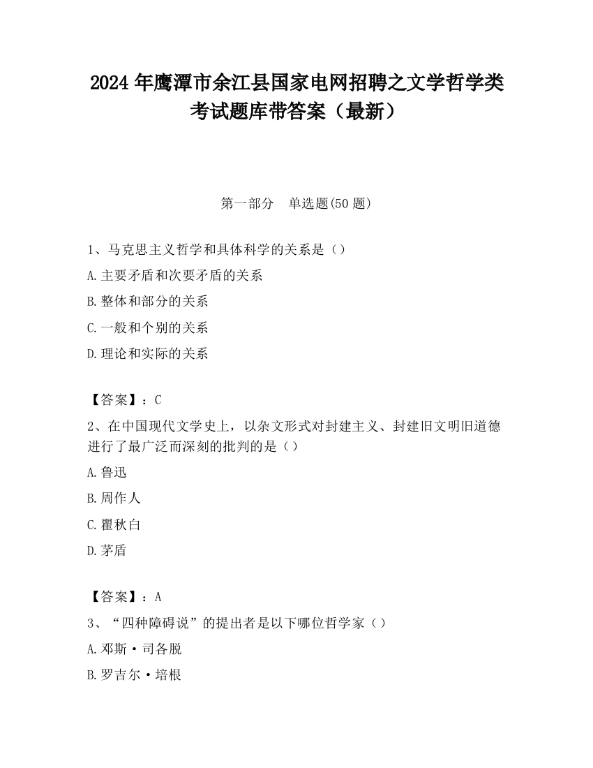 2024年鹰潭市余江县国家电网招聘之文学哲学类考试题库带答案（最新）