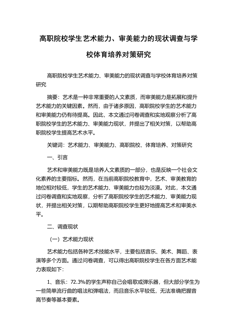 高职院校学生艺术能力、审美能力的现状调查与学校体育培养对策研究