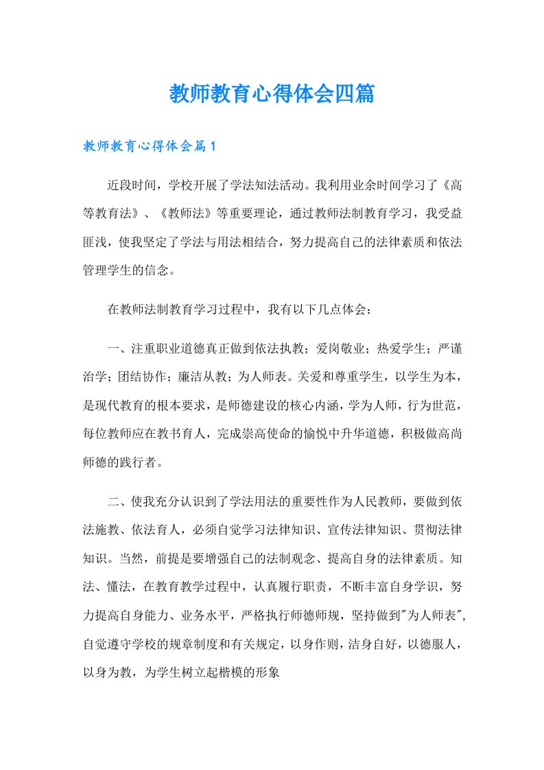 教师教育心得体会四篇