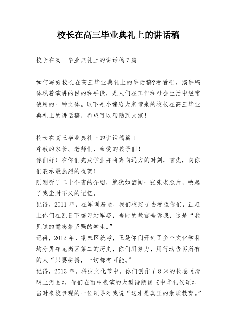 校长在高三毕业典礼上的讲话稿