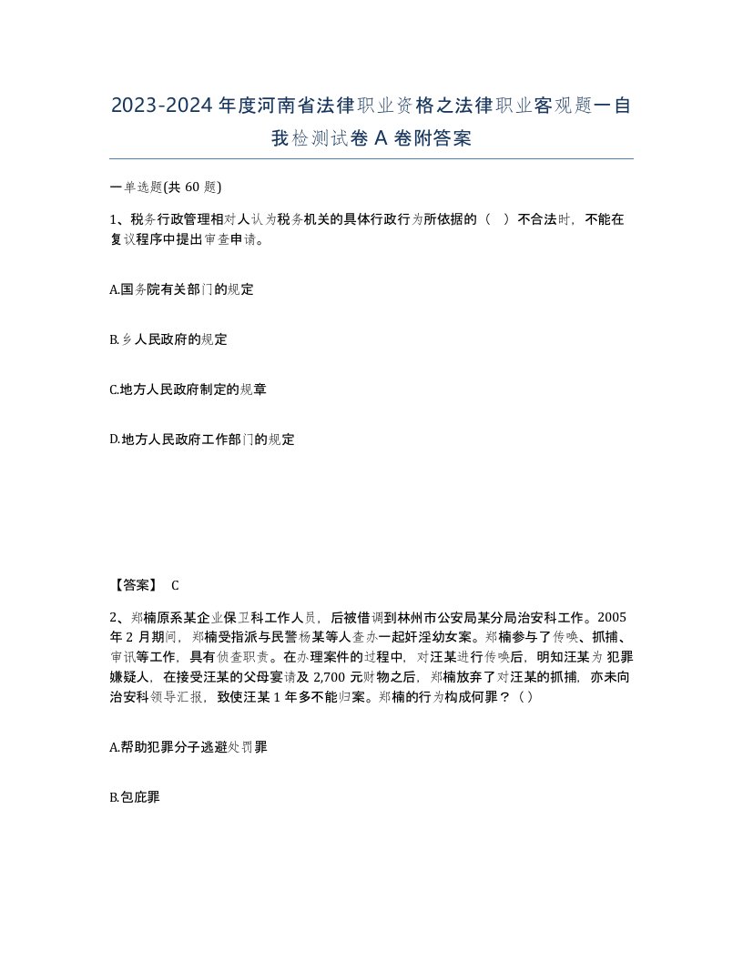 2023-2024年度河南省法律职业资格之法律职业客观题一自我检测试卷A卷附答案