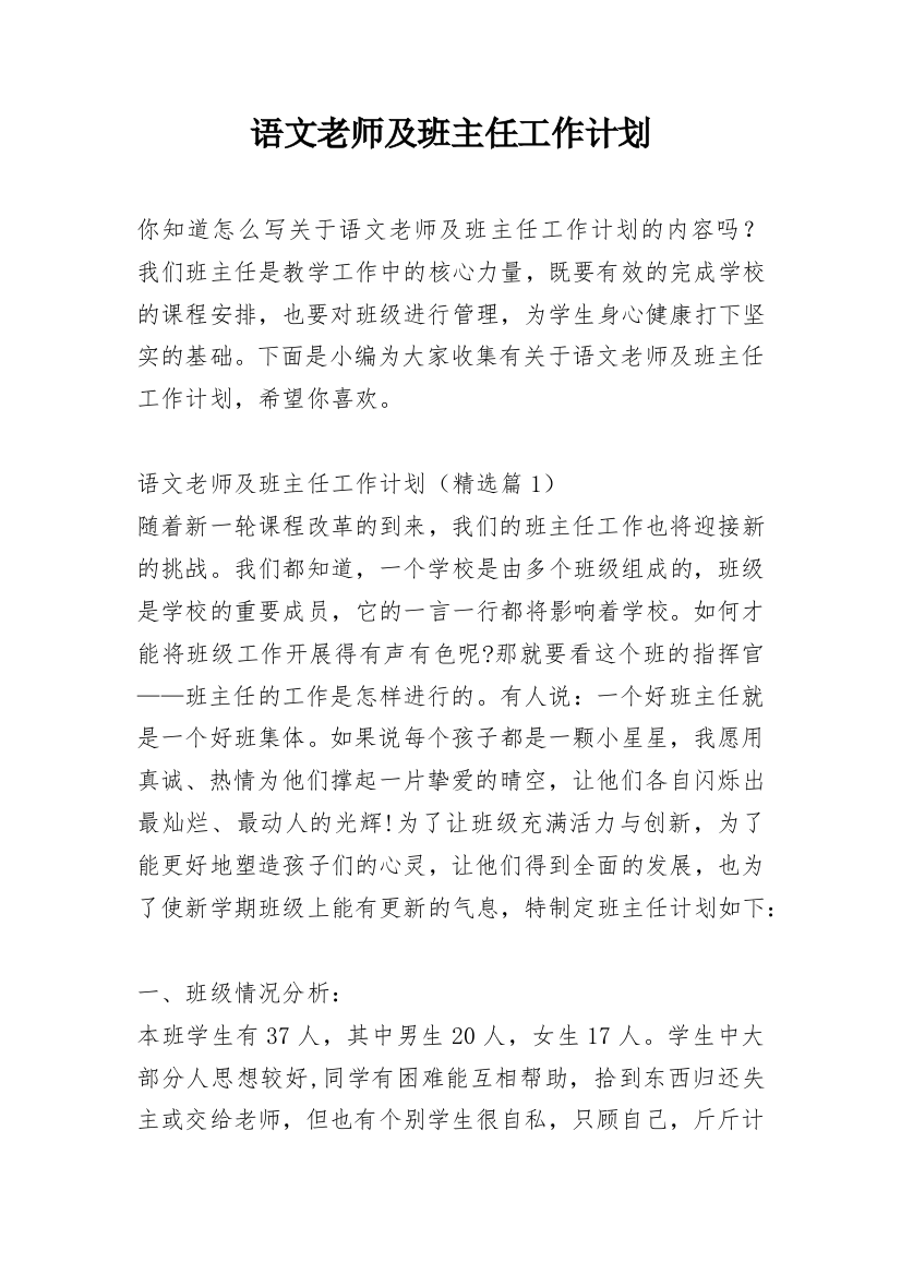 语文老师及班主任工作计划