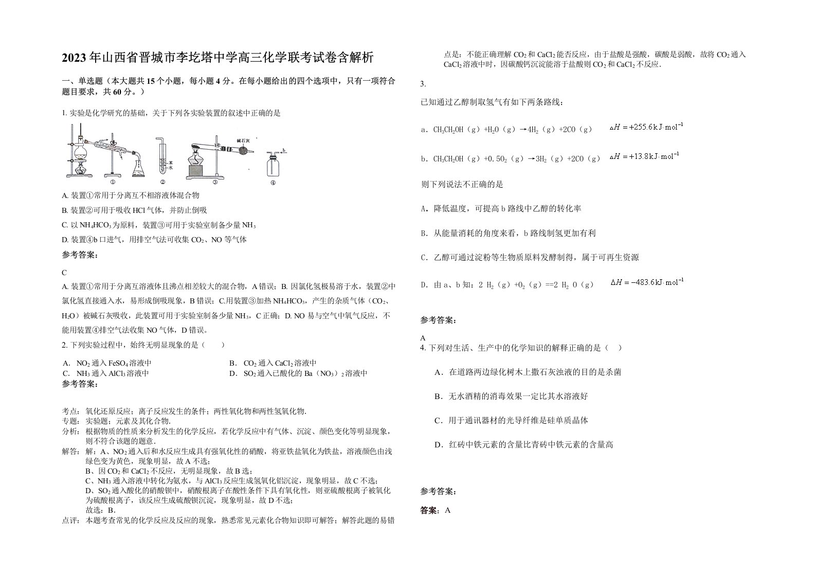 2023年山西省晋城市李圪塔中学高三化学联考试卷含解析