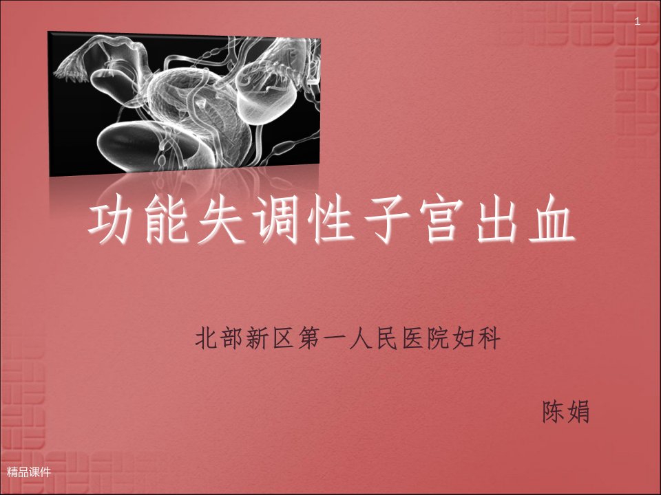 功能失调性子宫出血(PPT)