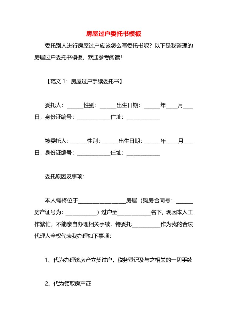 房屋过户委托书模板