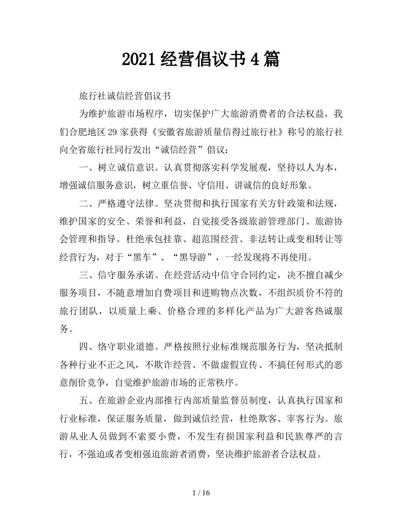 2021经营倡议书4篇新