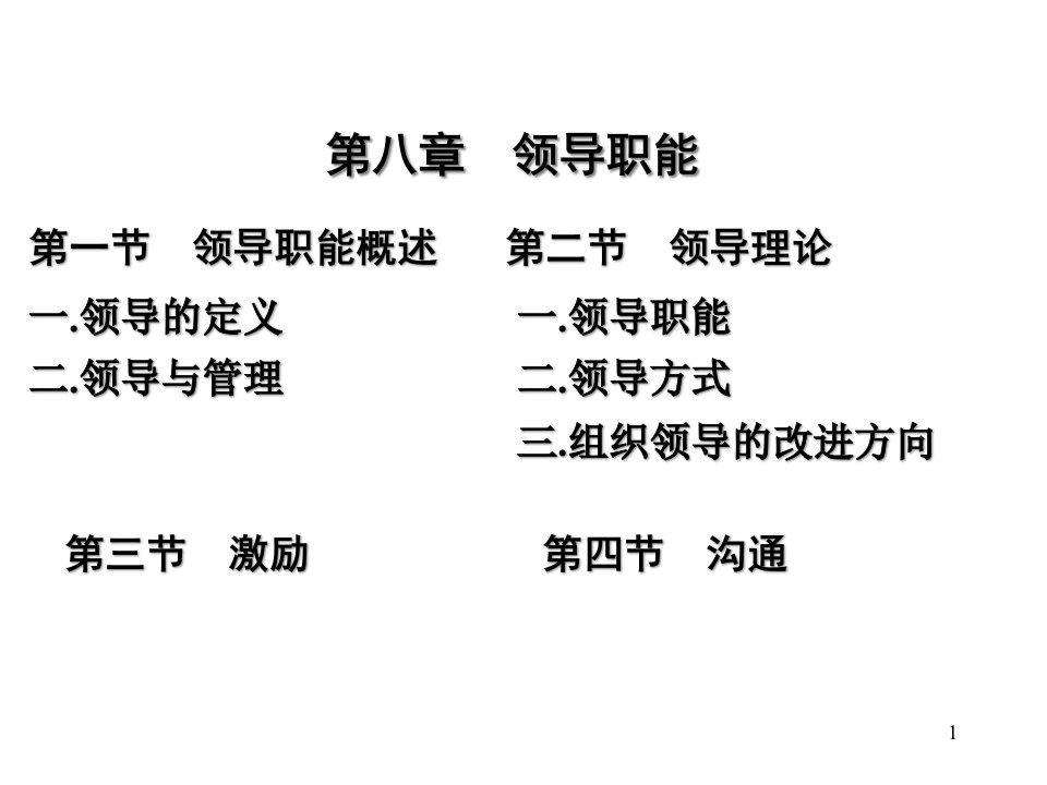 管理学第八章ppt课件