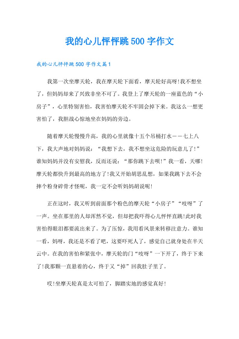 我的心儿怦怦跳500字作文